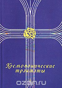 Космогонические трактаты, Т. Ю. Платонова