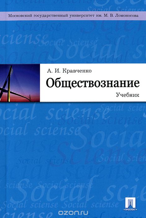 Обществознание. Учебник, А. И. Кравченко