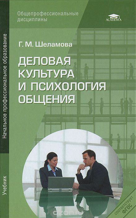 Скачать книгу "Деловая культура и психология общения, Г. М. Шеламова"