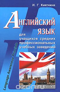 Скачать книгу "Английский язык для учащихся средних профессиональных учебных заведений, И. Г. Кияткина"