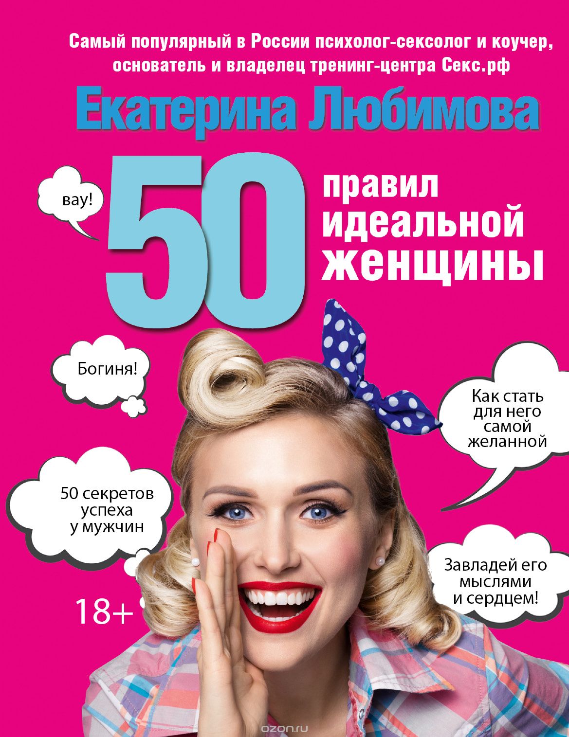 Скачать книгу "50 правил идеальной женщины, Екатерина Любимова"