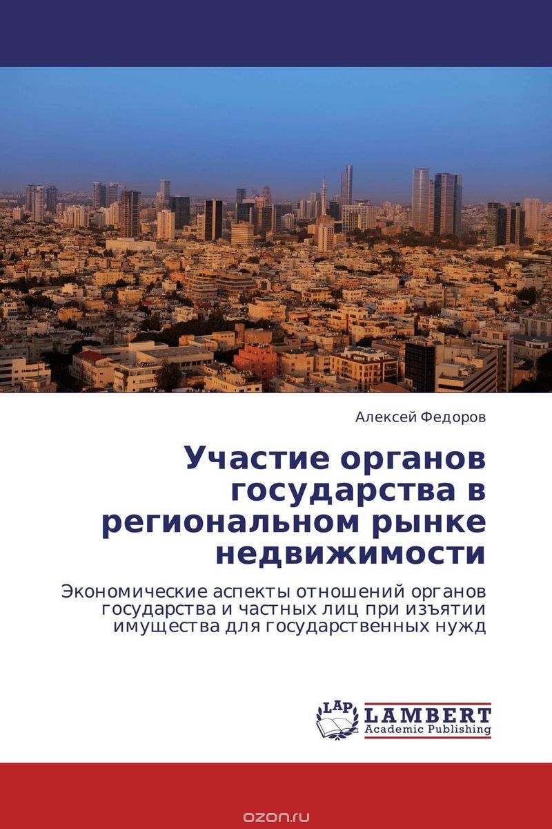 Скачать книгу "Участие органов государства в региональном  рынке недвижимости"