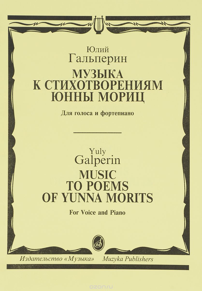 Скачать книгу "Юлий Гальперин. Музыка к стихотворениям Юнны Мориц. Для голоса и фортепиано, Юлий Гальперин"