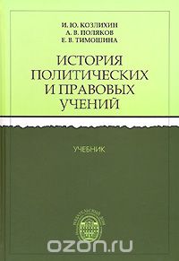 Скачать книгу "История политических и правовых учений, И. Ю. Козлихин, А. В. Поляков, Е. В. Тимошина"