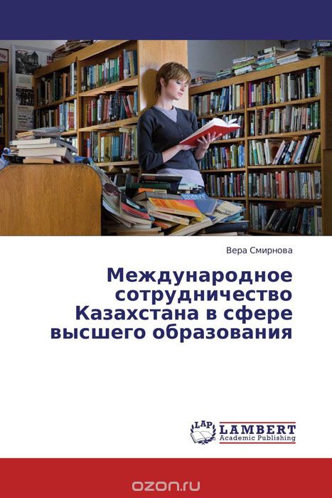 Скачать книгу "Международное сотрудничество Казахстана в сфере высшего образования"