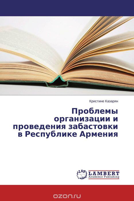 Скачать книгу "Проблемы организации и проведения забастовки в Республике Армения"