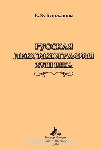Русская лексикография XVIII века, Е. Э. Биржакова