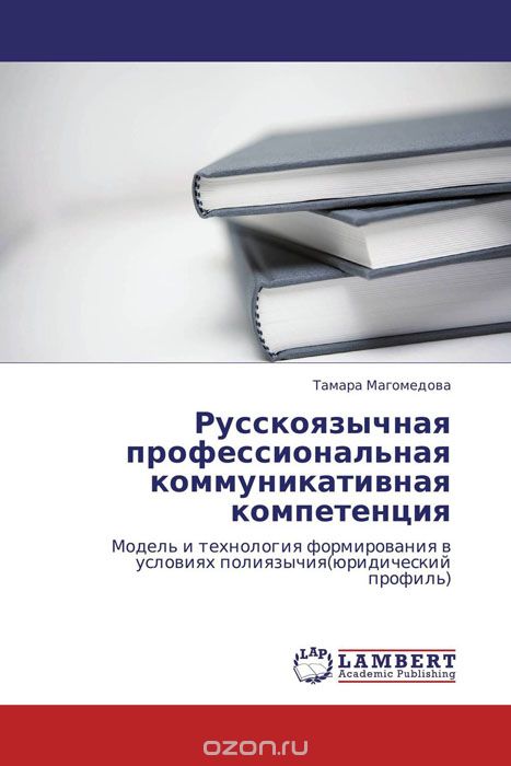 Скачать книгу "Русскоязычная профессиональная коммуникативная компетенция"
