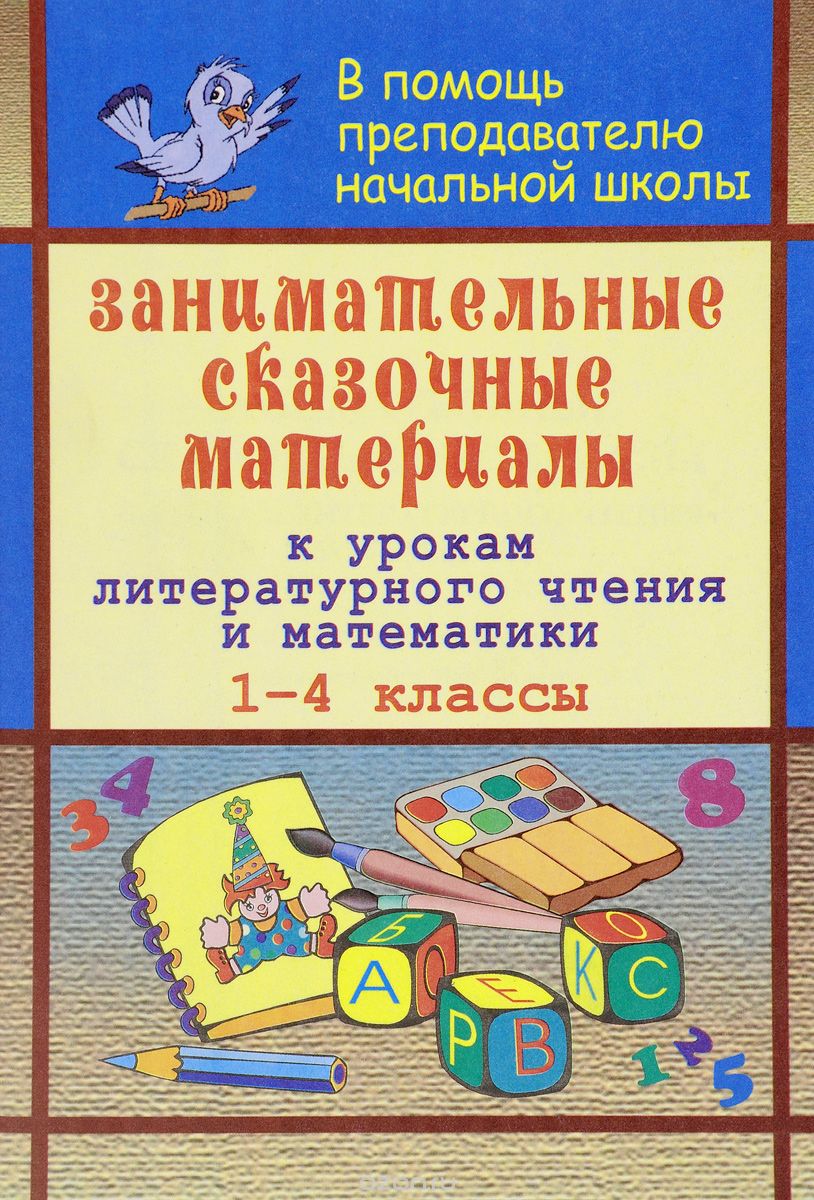 Скачать книгу "Занимательные сказочные материалы к урокам литературного чтения и математики. 1-4 классы, И. В. Блинова"