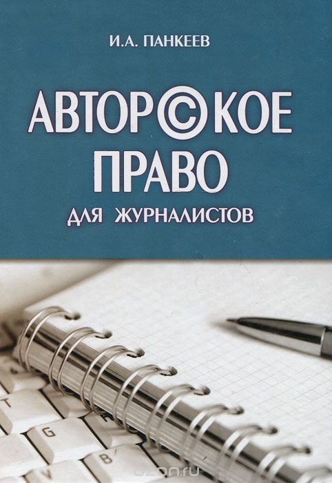 Скачать книгу "Авторское право для журналистов, И. А. Панкеев"