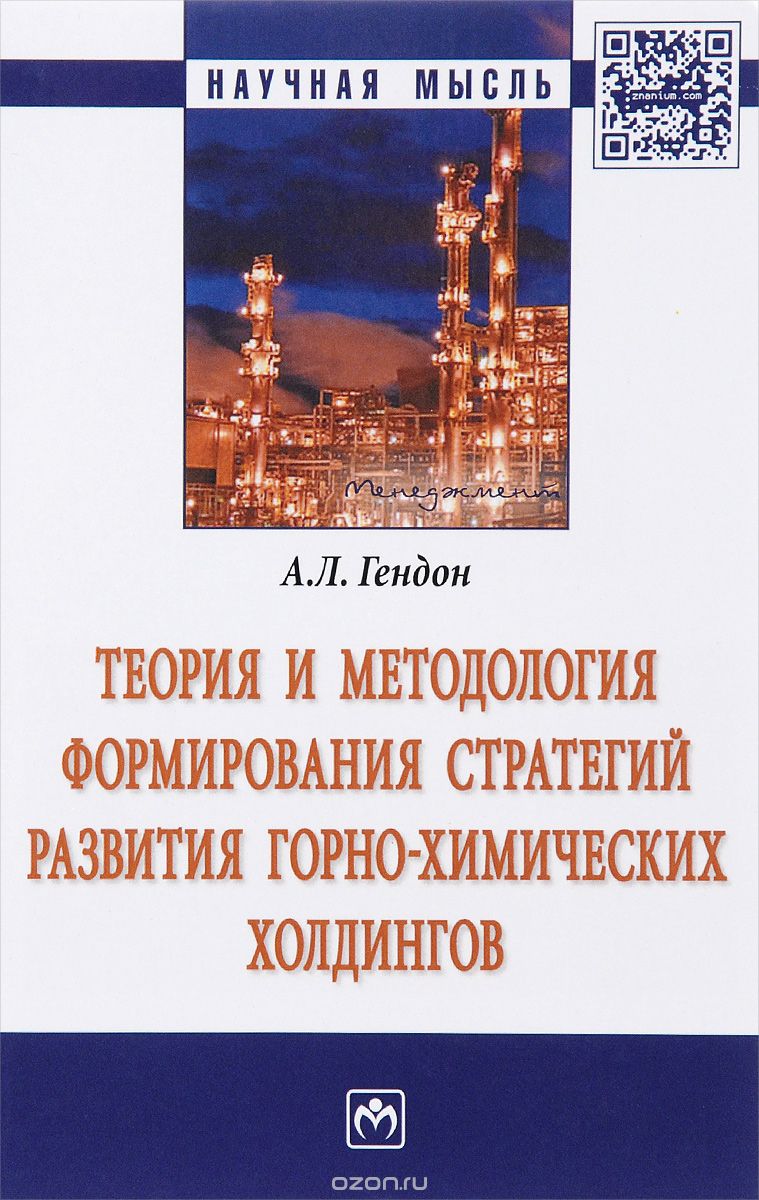 Скачать книгу "Теория и методология формирования стратегий развития горно-химических холдингов, А. Л. Гендон"