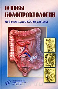 Скачать книгу "Основы колопроктологии, Под редакцией Г. И. Воробьева"