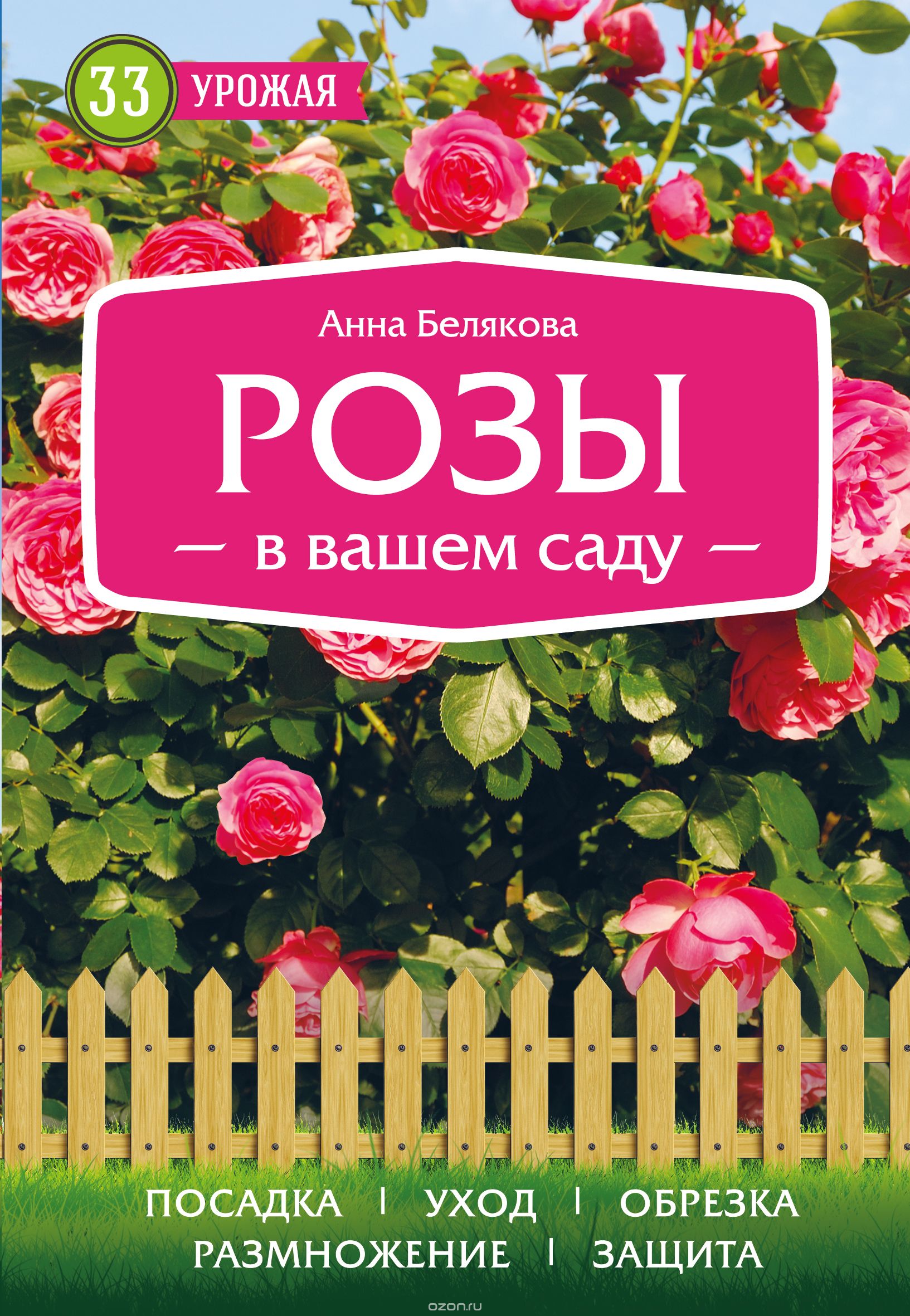 Скачать книгу "Розы в вашем саду, Анна Белякова"