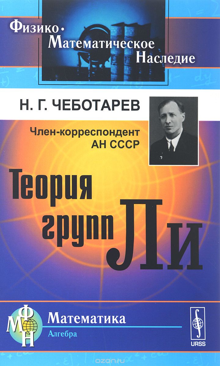 Скачать книгу "Теория групп Ли, Н. Г. Чеботарев"