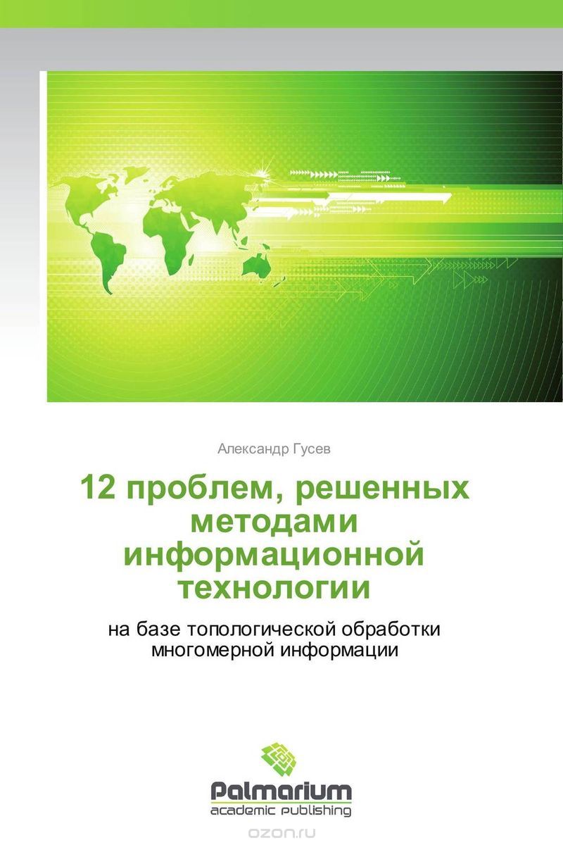 Скачать книгу "12 проблем, решенных методами информационной технологии"