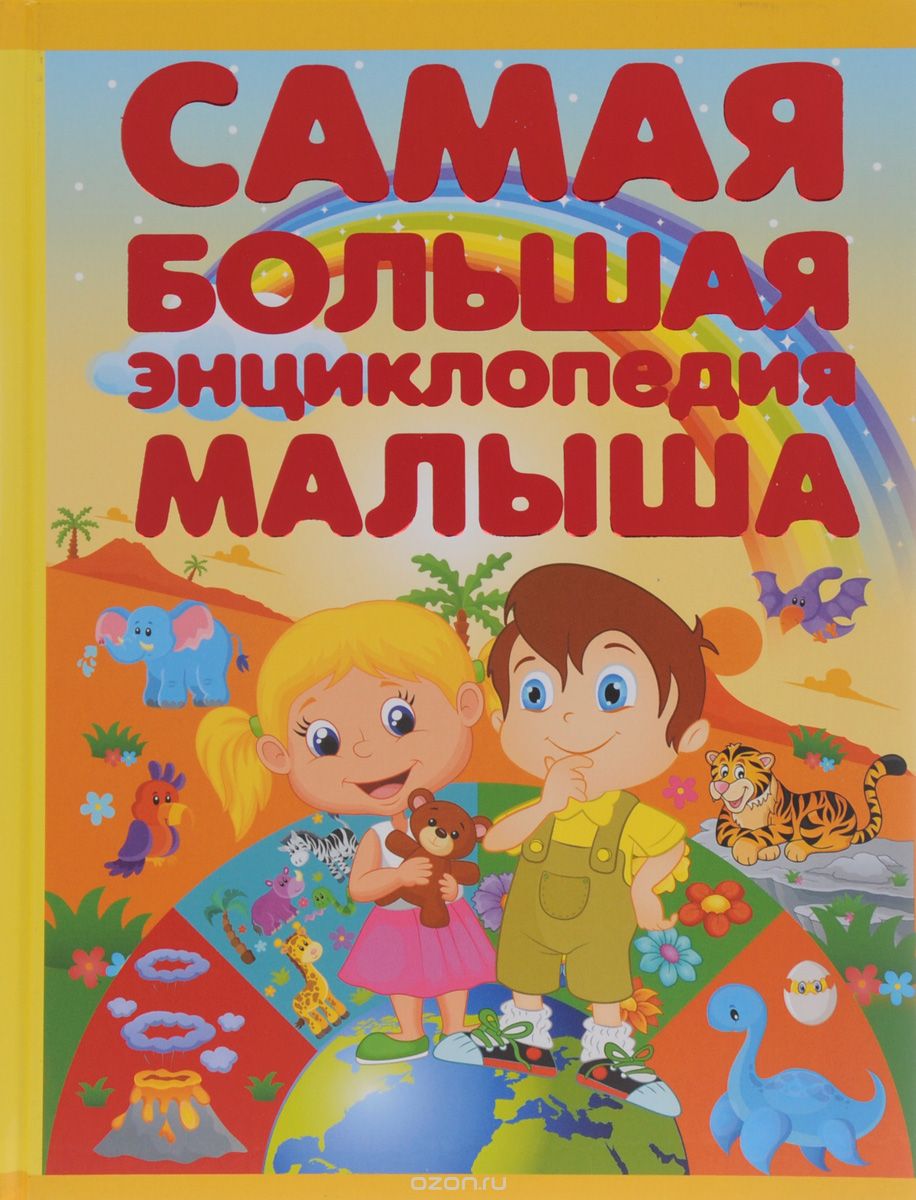 Скачать книгу "Самая большая энциклопедия малыша, И. Ю. Никитенко, Е. О. Хомич"