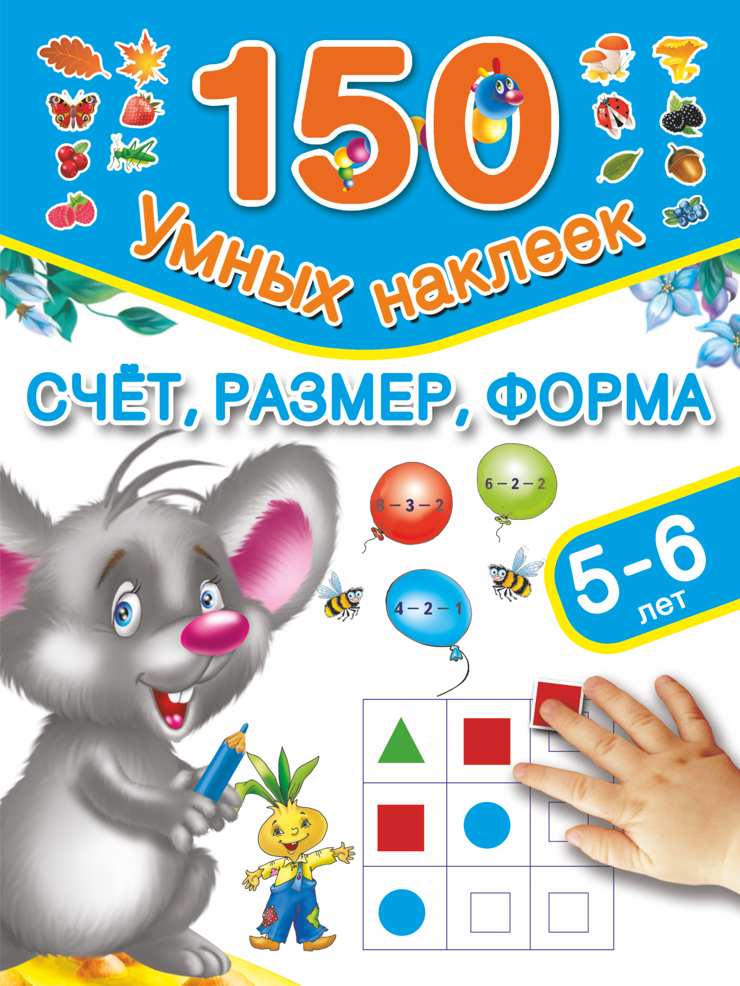 Скачать книгу "Счет, размер, форма. 5-6 лет, Дмитриева В.Г."