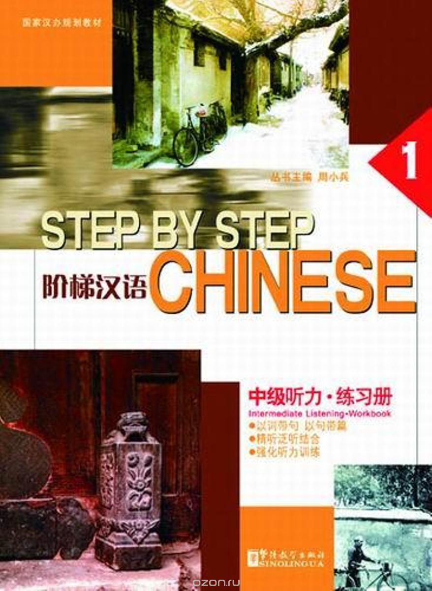 Скачать книгу "Step by Step Chinese - Intermediate Listening • Workbook (with MP3)"