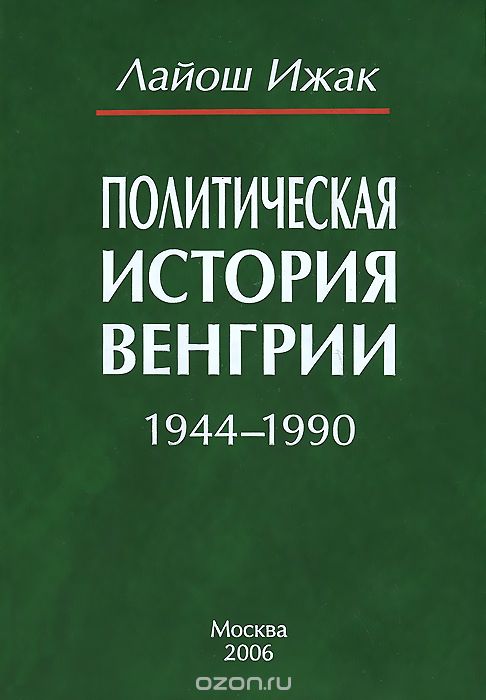 Политическая история Венгрии. 1944-1990, Лайош Ижак