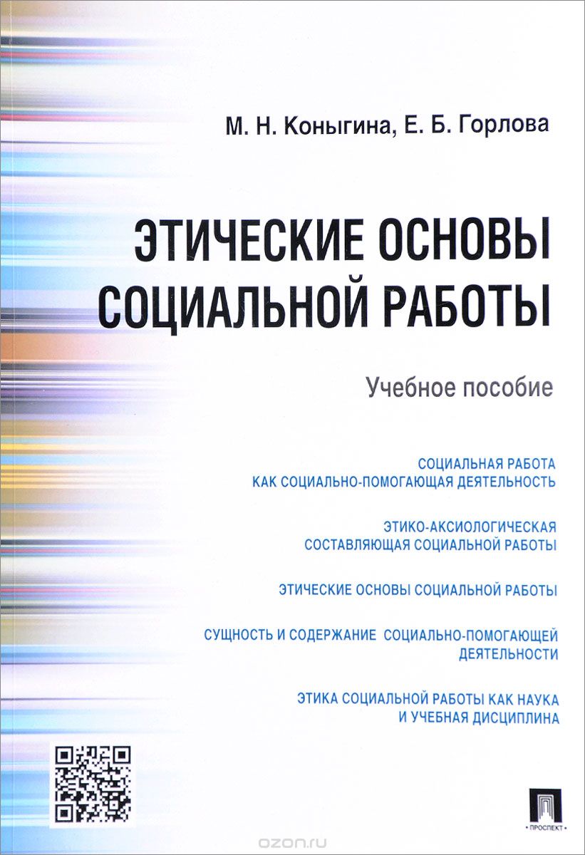 Этические основы социальной работы. Учебное пособие, М. Н. Коныгина, Е. Б. Горлова