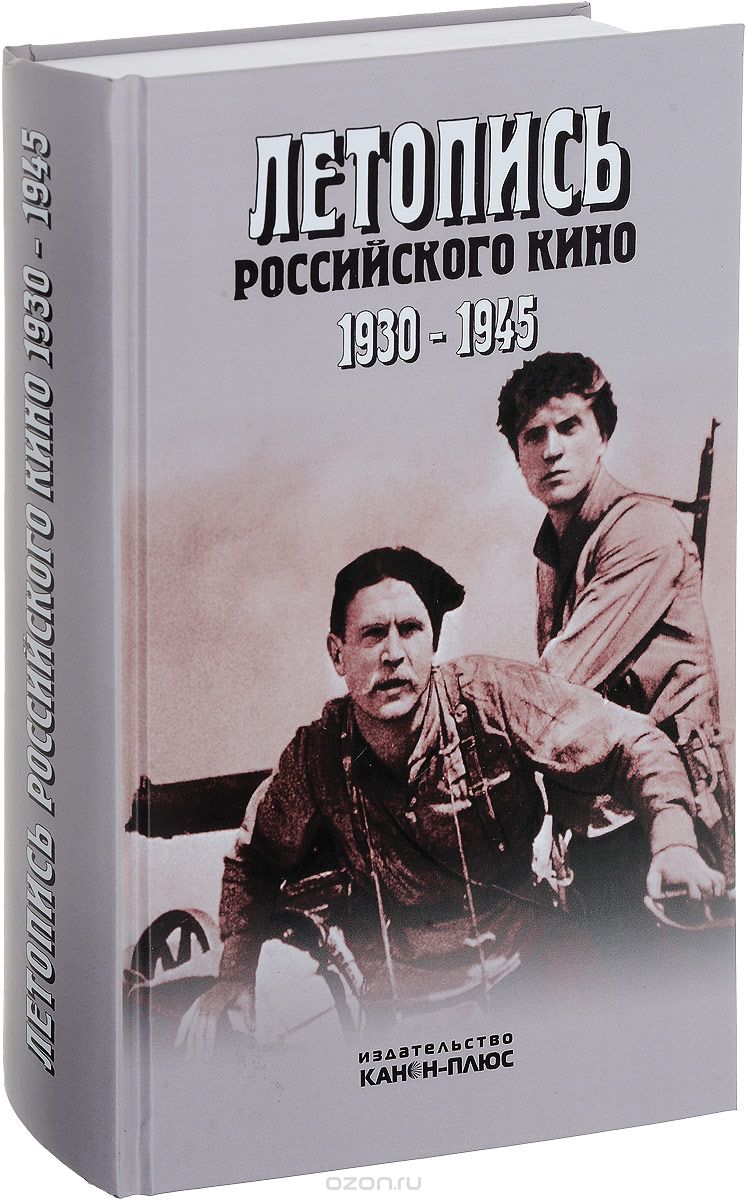 Скачать книгу "Летопись российского кино. 1930-1945"