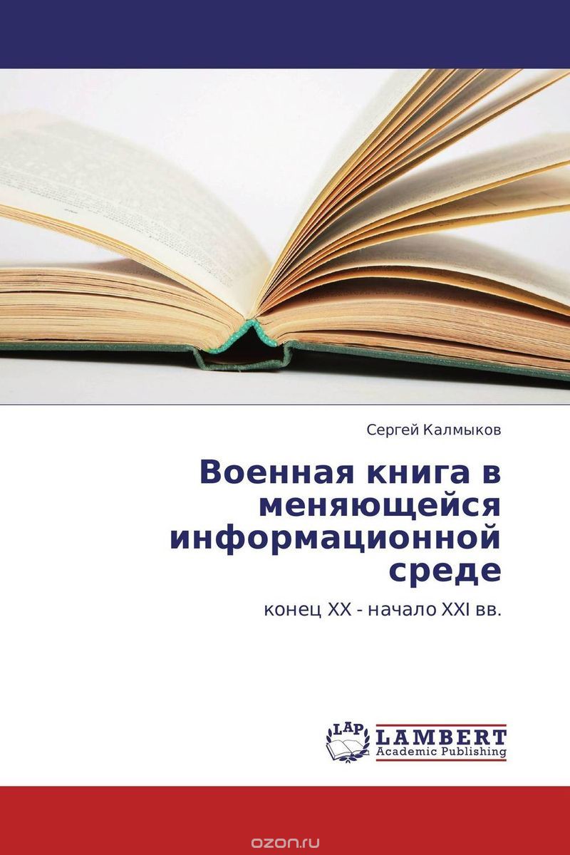 Военная книга в меняющейся информационной среде