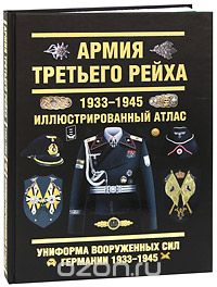 Скачать книгу "Армия Третьего Рейха. 1933-1945, О. П. Курылев"