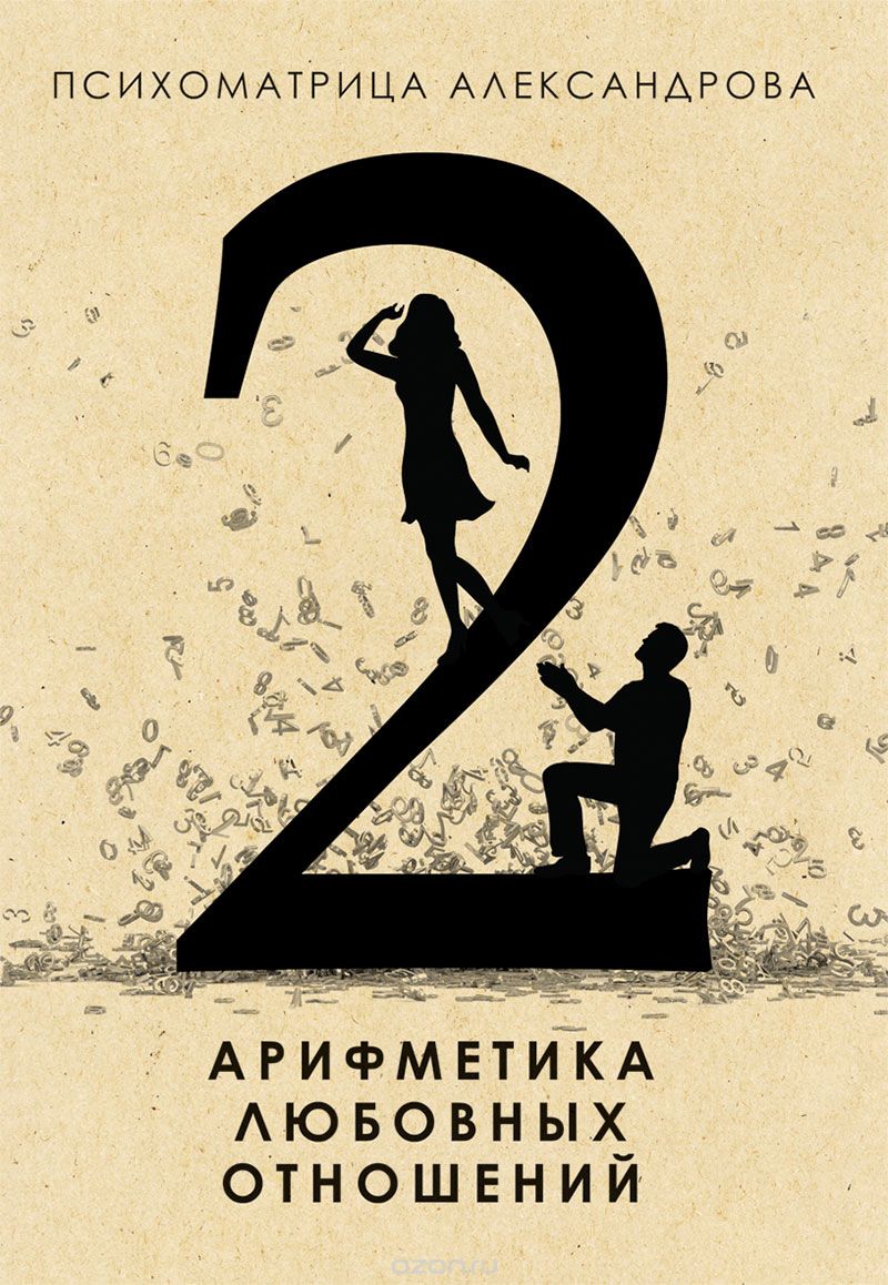 Скачать книгу "Арифметика любовных отношений, А. Ф. Александров"