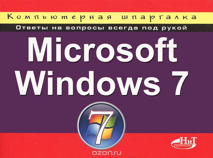 Microsoft Windows 7. Компьютерная шпаргалка, П. В. Колосков, Н. А. Минеева