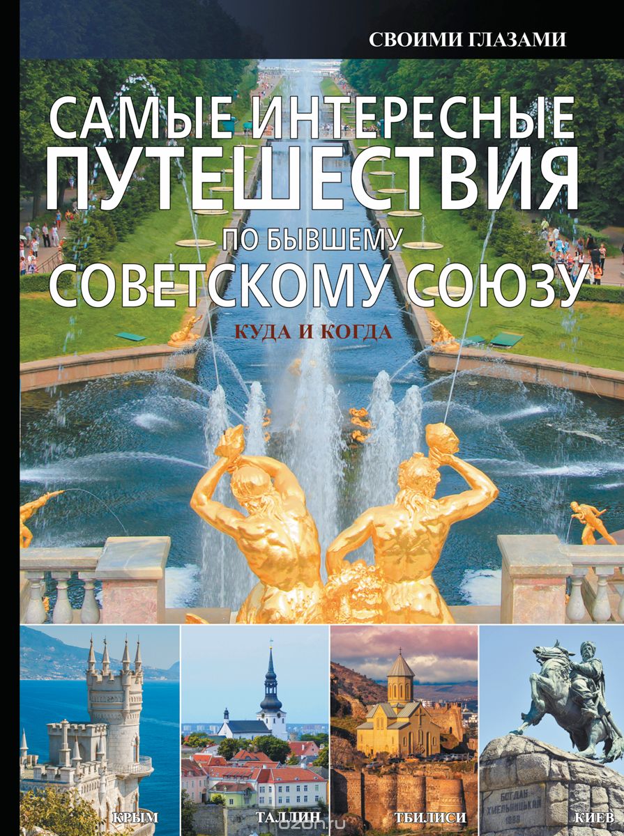 Скачать книгу "Самые интересные путешествия по бывшему Советскому Союзу, А. Г. Мерников"