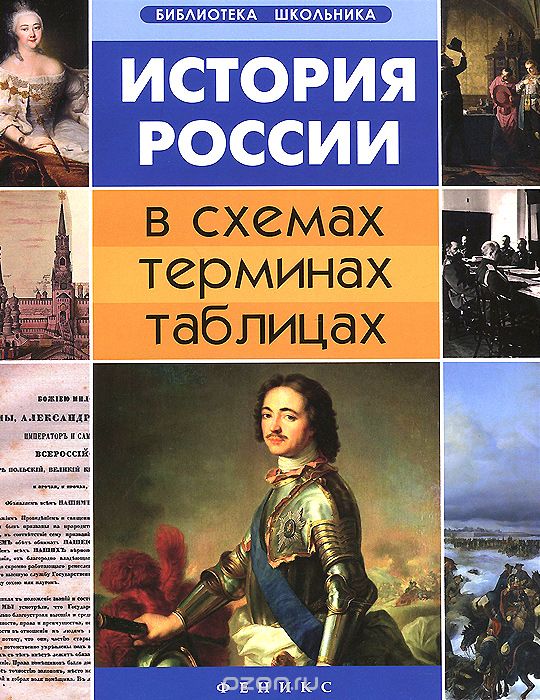 История России в схемах, терминах, таблицах, Г. Нагаева