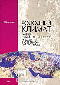 Скачать книгу "Холодный климат ранней субатлантической эпохи в Северном полушарии, В. В. Клименко"