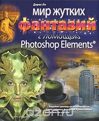 Скачать книгу "Мир жутких фантазий с помощью Photoshop Elements, Дерек Ли"