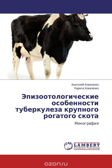 Скачать книгу "Эпизоотологические особенности туберкулеза крупного рогатого скота"