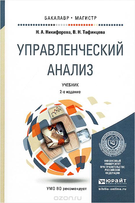 Скачать книгу "Управленческий анализ. Учебник, Н. А. Никифорова, В. Н. Тафинцева"