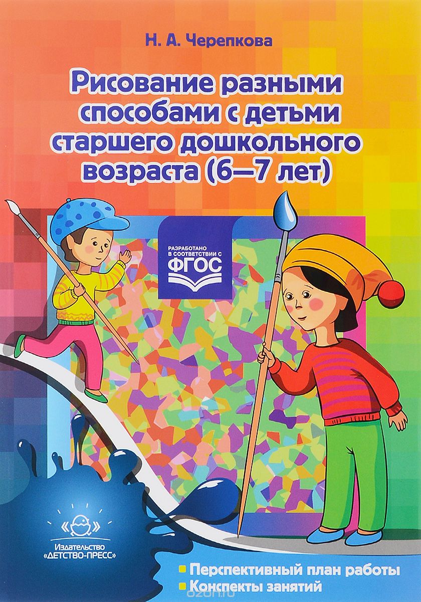 Рисование разными способами с детьми старшего дошкольного возраста. 6-7 лет, Н. А. Черепкова
